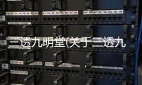 三透九明堂(關于三透九明堂簡述)