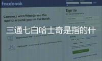 三通七白哈士奇是指的什么？