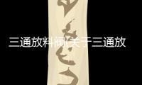 三通放料閥(關(guān)于三通放料閥簡述)