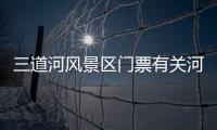 三道河風(fēng)景區(qū)門票有關(guān)河池三道門的詳細(xì)內(nèi)容