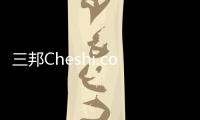 三邦Cheshi.com急下載哪個網站？