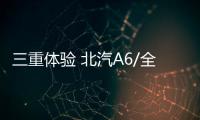 三重體驗 北汽A6/全新帝豪智能亮點“雙拼”