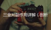 三金片副作用詳解（剖析三金片的不良反應(yīng)及預(yù)防措施）