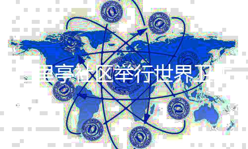 三里亭社區舉行世界衛生日活動關愛居民口腔健康_