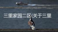 三里家園二區(關于三里家園二區簡述)