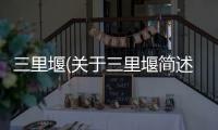 三里堰(關于三里堰簡述)