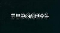 三里屯的前世今生