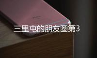 三里屯的朋友圈第3