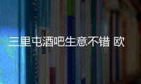 三里屯酒吧生意不錯 歐錦賽可能成為老瓦告別演出