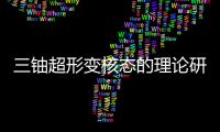 三鈾超形變核態的理論研究(關于三鈾超形變核態的理論研究簡述)