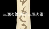 三隅炎雄(關于三隅炎雄簡述)