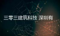 三零三建筑科技 深圳有限公司(關于三零三建筑科技 深圳有限公司簡述)