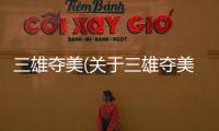 三雄奪美(關于三雄奪美簡述)