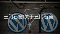 三門石窗(關于三門石窗簡述)