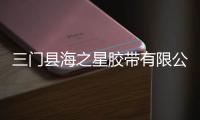 三門縣海之星膠帶有限公司(關于三門縣海之星膠帶有限公司簡述)