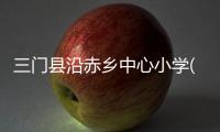 三門縣沿赤鄉(xiāng)中心小學(xué)(關(guān)于三門縣沿赤鄉(xiāng)中心小學(xué)簡述)