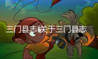 三門縣志(關(guān)于三門縣志簡述)