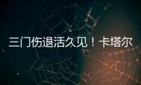 三門傷退活久見！卡塔爾三門薩拉赫踢了15分鐘傷退，眼睛腫成這樣