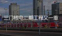 三門核電二期工程又一重要設備順利就位