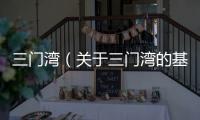 三門灣（關于三門灣的基本情況說明介紹）