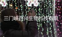 三門峽百興生物科技有限公司(關于三門峽百興生物科技有限公司簡述)