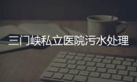 三門峽私立醫院污水處理設備