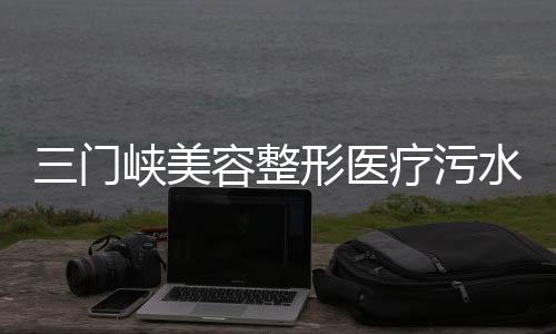 三門峽美容整形醫(yī)療污水處理設(shè)備