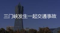 三門峽發生一起交通事故 車頭嚴重變形司機被困