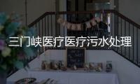 三門峽醫療醫療污水處理流程