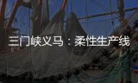 三門峽義馬：柔性生產線試生產 一線“生”三品丨重大項目進行時