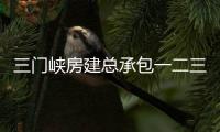 三門峽房建總承包一二三資質代辦理流程材料