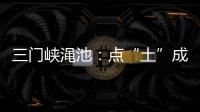 三門峽澠池：點“土”成“金” 