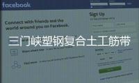 三門(mén)峽塑鋼復(fù)合土工筋帶施工方案
