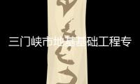 三門峽市地基基礎工程專業承包一二三級資質轉讓，延期，升級