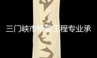 三門峽市橋梁工程專業(yè)承包一二三級(jí)資質(zhì)轉(zhuǎn)讓，延期，升級(jí)