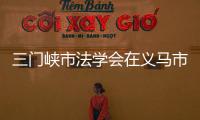 三門峽市法學會在義馬市舉辦“三零”創建工作培訓會