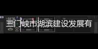 三門峽市湖濱建設發(fā)展有限公司(關于三門峽市湖濱建設發(fā)展有限公司簡述)