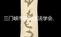 三門峽市陜州區(qū)法學(xué)會(huì)、區(qū)檢察院在陜州區(qū)小學(xué)開展普法宣傳進(jìn)校園活動(dòng)
