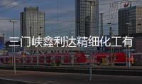 三門峽鑫利達精細化工有限公司(關于三門峽鑫利達精細化工有限公司簡述)