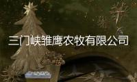 三門峽雛鷹農牧有限公司(關于三門峽雛鷹農牧有限公司簡述)