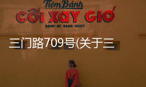 三門路709號(關于三門路709號簡述)