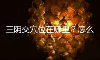 三陰交穴位在哪里？怎么找？