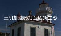 三階加速器打造創(chuàng)新生態(tài)系統(tǒng)，加速全球氣候技術創(chuàng)新商業(yè)化