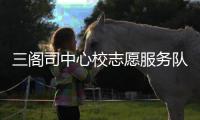 三閣司中心校志愿服務隊(關于三閣司中心校志愿服務隊簡述)