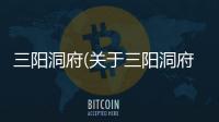 三陽洞府(關于三陽洞府簡述)