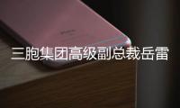 三胞集團(tuán)高級(jí)副總裁岳雷擔(dān)任UFW首位華人形象大使【綜合】風(fēng)尚中國(guó)網(wǎng)