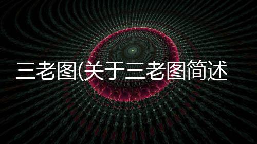 三老圖(關于三老圖簡述)