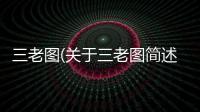 三老圖(關于三老圖簡述)