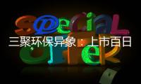 三聚環保異象：上市百日即虧損