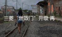 三菱“燃效門”升級 再曝8款車數據造假
